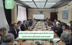 نشست مشترک مدیران صندوق ضمانت صادرات ایران و اعضای اتحادیه صادرکنندگان صنعت مخابرات